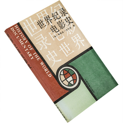 世界纪录电影史 巴尔诺 中国电影出版社 正版书籍 电影馆 老版