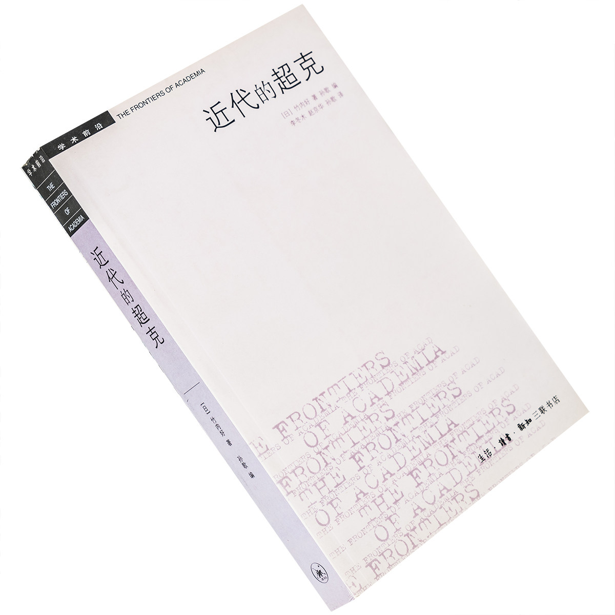 近代的超克 竹内好 9787108021922 学术前沿三联书店 正版书籍 老版图片