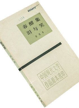 春醪集 泪与笑 梁遇春 中国现代文学作品原本选印 人民文学出版社 正版书籍 老版