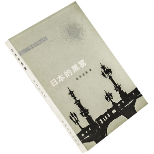 日本的黑雾 松本清张 文洁若翻译 日本文学 当代外国文学丛书 外国文学出版社 正版书籍 老版