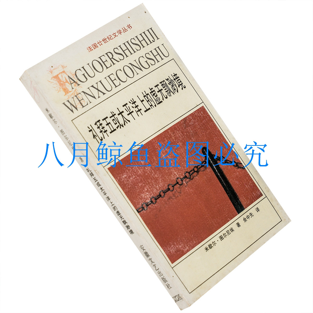 礼拜五或太平洋上的虚无飘渺境 图尔尼埃 法国廿世纪文学丛书老版