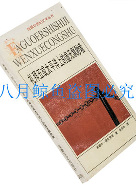 礼拜五或太平洋上的虚无飘渺境 图尔尼埃 法国廿世纪文学丛书老版