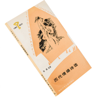 亭亭山上松历代情操诗选讲 杨磊 小图书馆丛书119 正版书籍老版本