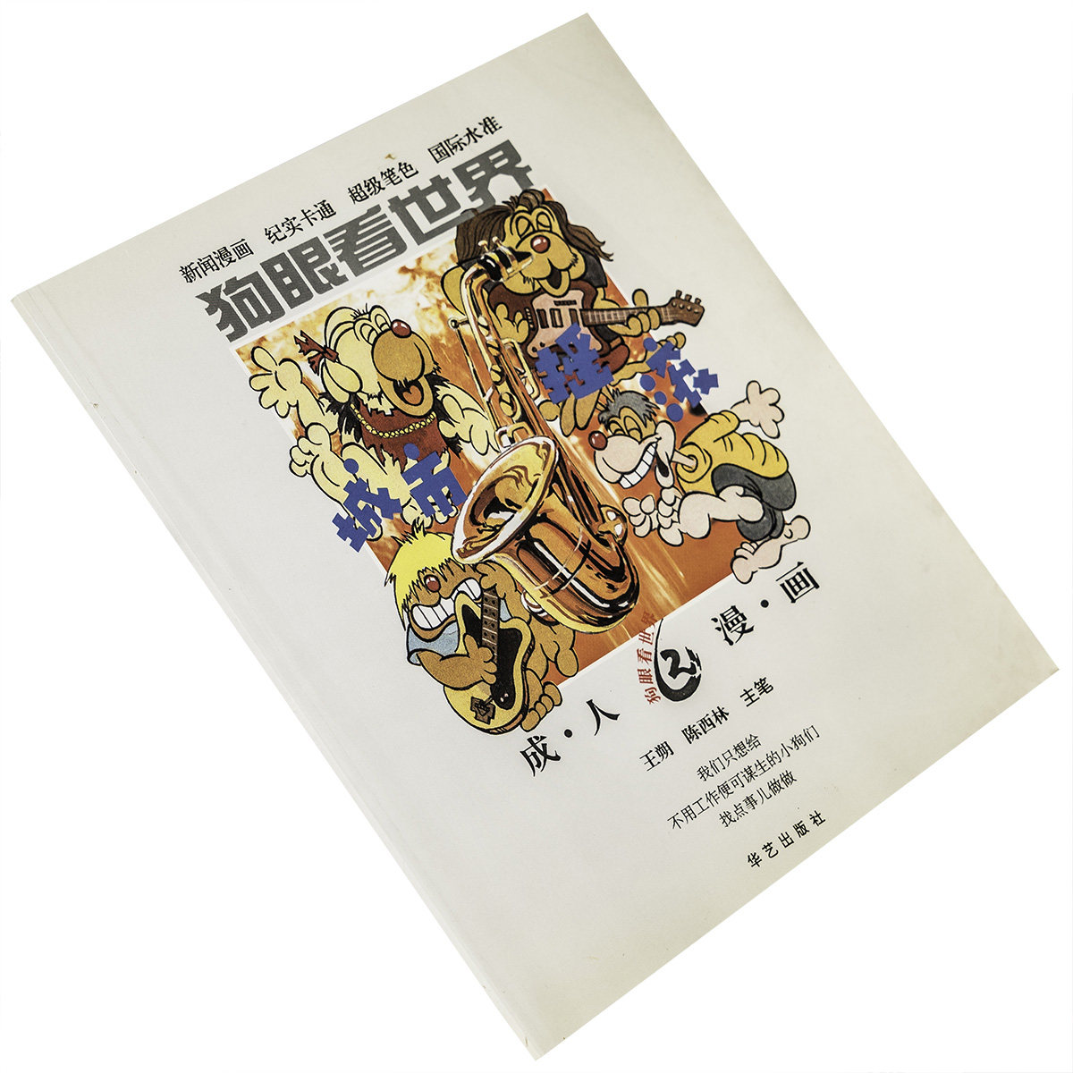 狗眼看世界 王朔 陈西林 华艺出版社 9787800398957 正版书籍 老版,书籍/杂志/报纸,现代/当代文学,淘宝优惠券,粉丝福利购,淘宝优惠卷