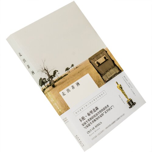 走出非洲 卡伦·布里克森 缪弋 陕西师范 正版书籍 老版珍藏