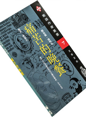 痛苦的晚餐 路易斯.蒙特洛 葡语作家丛书 正版书籍老版珍藏