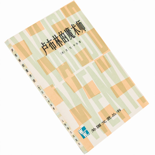 卢布林的魔术师 辛格短篇小说集 外国文艺丛书 鹿金吴劳老版珍藏