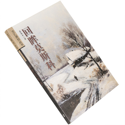 回眸莫斯科 从莫斯科到北京 蓝英年 9787806766224 文汇原创丛书 文汇出版社 正版书籍 老版