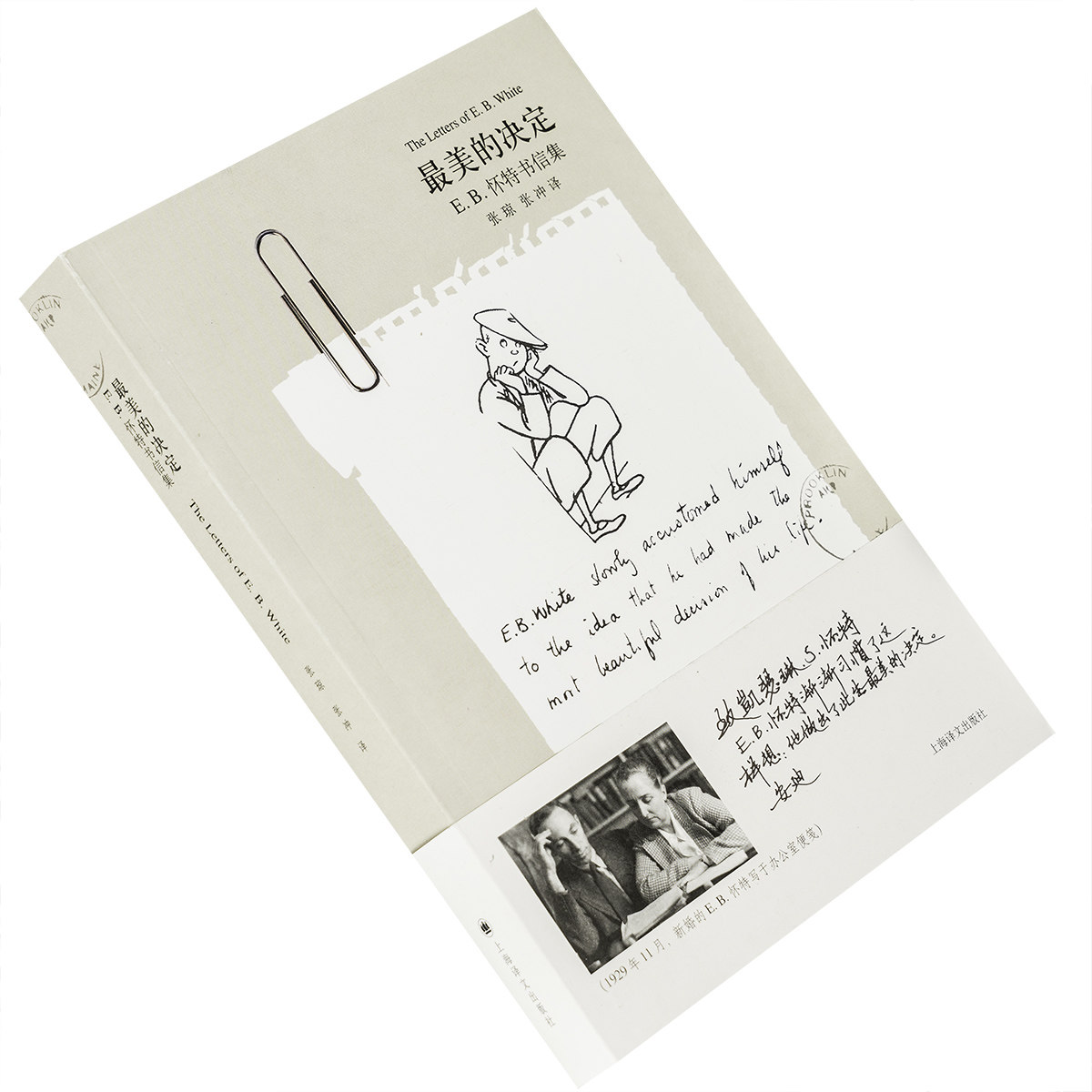 最美的决定 e.b.怀特书信集 e. b.