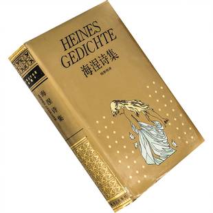 海涅诗集 精装 钱春绮全译本世界文学名著珍藏本正版书籍老版珍藏