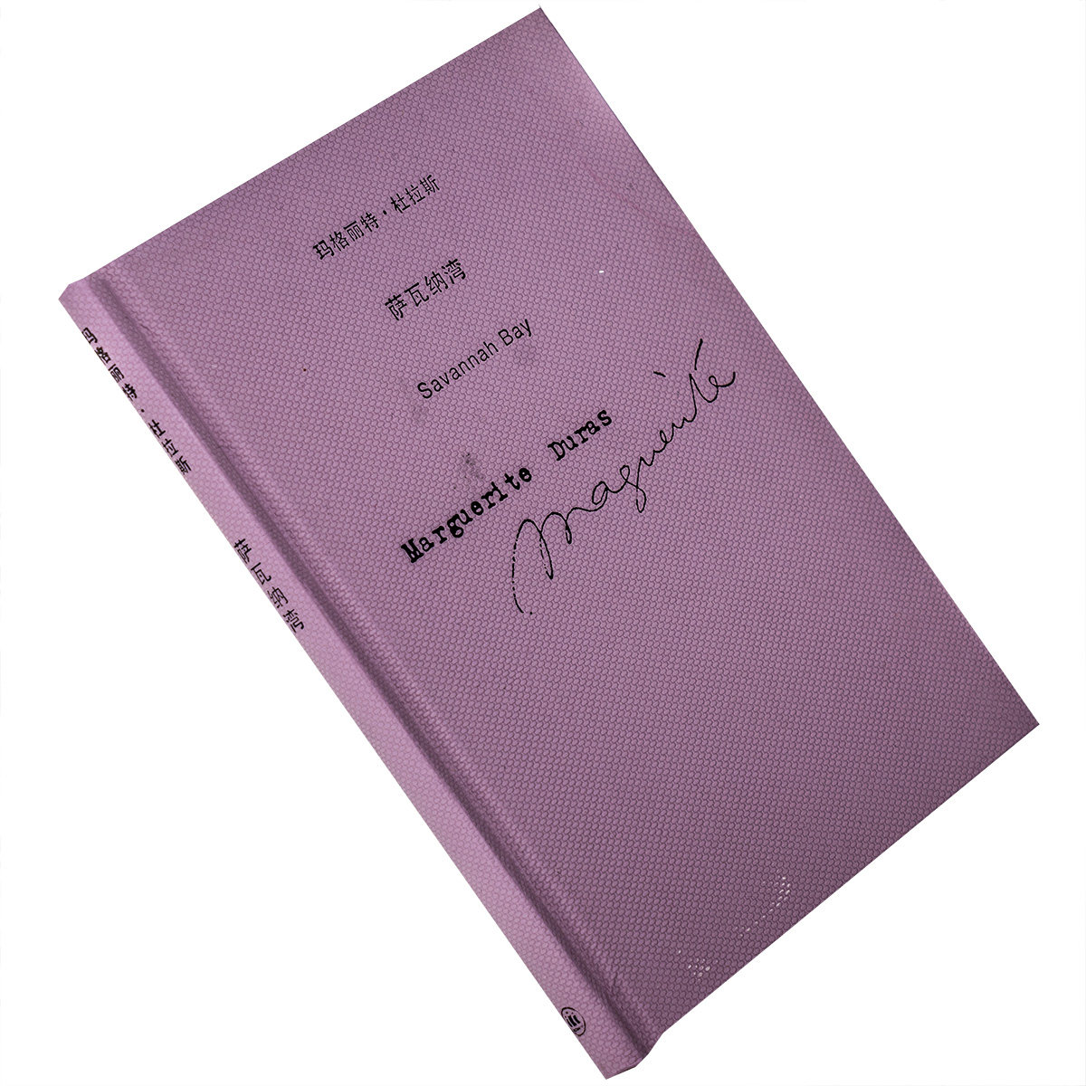 萨瓦纳湾 玛格丽特·杜拉斯作品系列精装上海译文正版书老版本