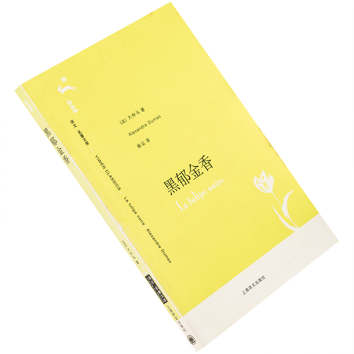 黑郁金香大仲马郝运翻译 9787532740185译文名著文库上海译文出版社正版书籍老版