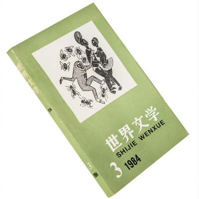 世界文学1984年第3期总174期收集斯特内斯库诗歌集 戈尔丁特命公使 正版书籍 老版