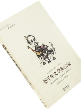 千年文学备忘录卡尔维诺灿然翻译