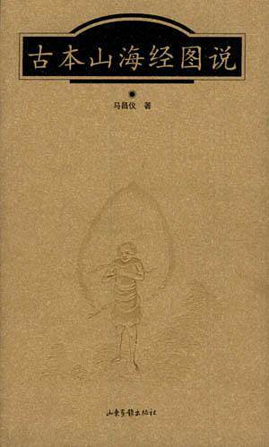 古本山海经图说 马昌仪 古代神话 2001年 平装 书籍 老版珍藏
