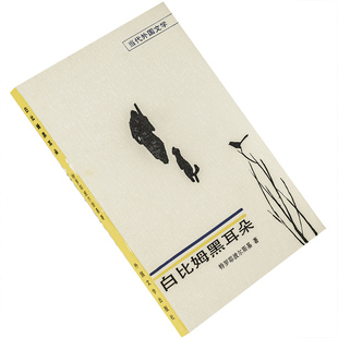 白比姆黑耳朵 特罗耶波尔斯基 当代外国文学丛书 外国文学出版社 正版书籍 老版