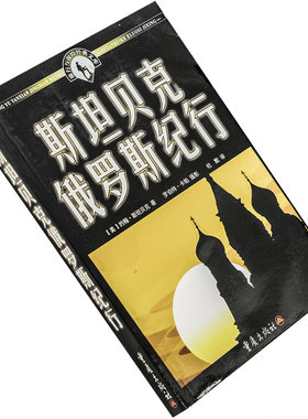 斯坦贝克俄罗斯纪行 约翰·斯坦贝克  摄影卡帕 旅行与探险经典文库 重庆出版社 9787536673830 诺贝尔文学 正版书籍老版