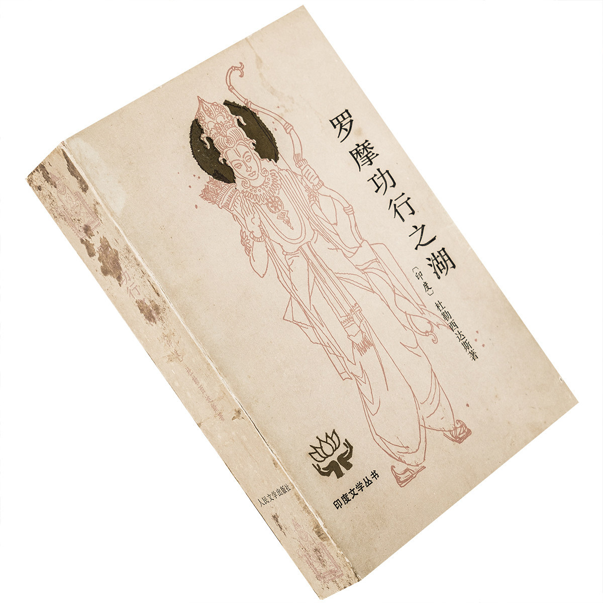 罗摩功行之湖 杜勒西达斯 金鼎汉翻译 印度文学丛书 人民文学出版社 正版书籍 老版