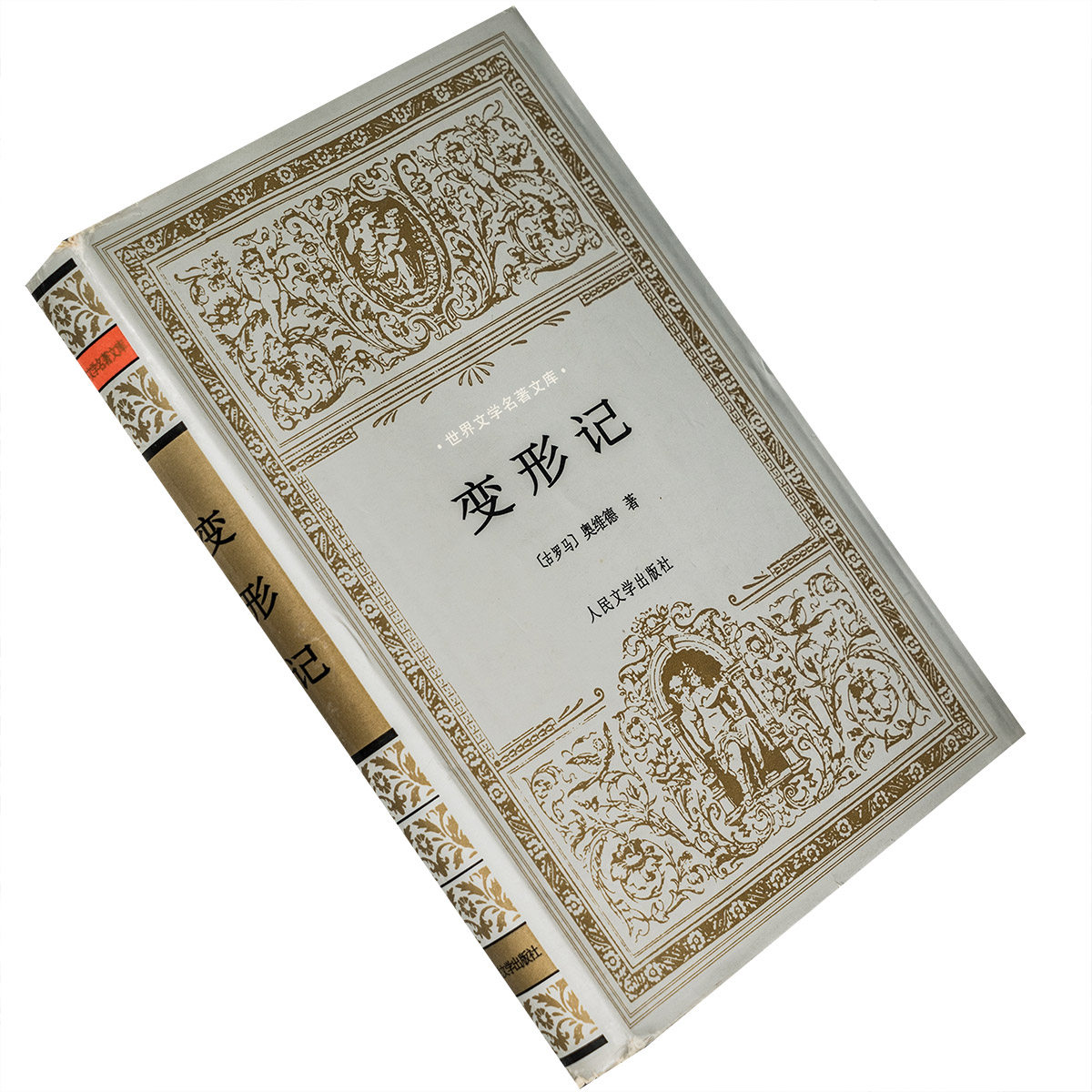 变形记 奥维德 杨周翰 世界文学名著文库 精装 人民文学 正版老版