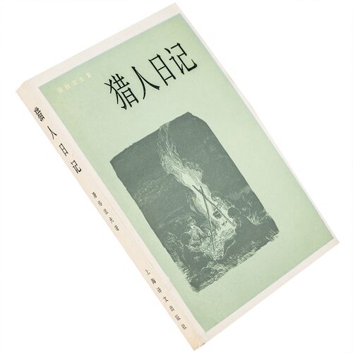 猎人日记 屠格涅夫 黄裳翻译 上海译文出版社 正版书籍老版