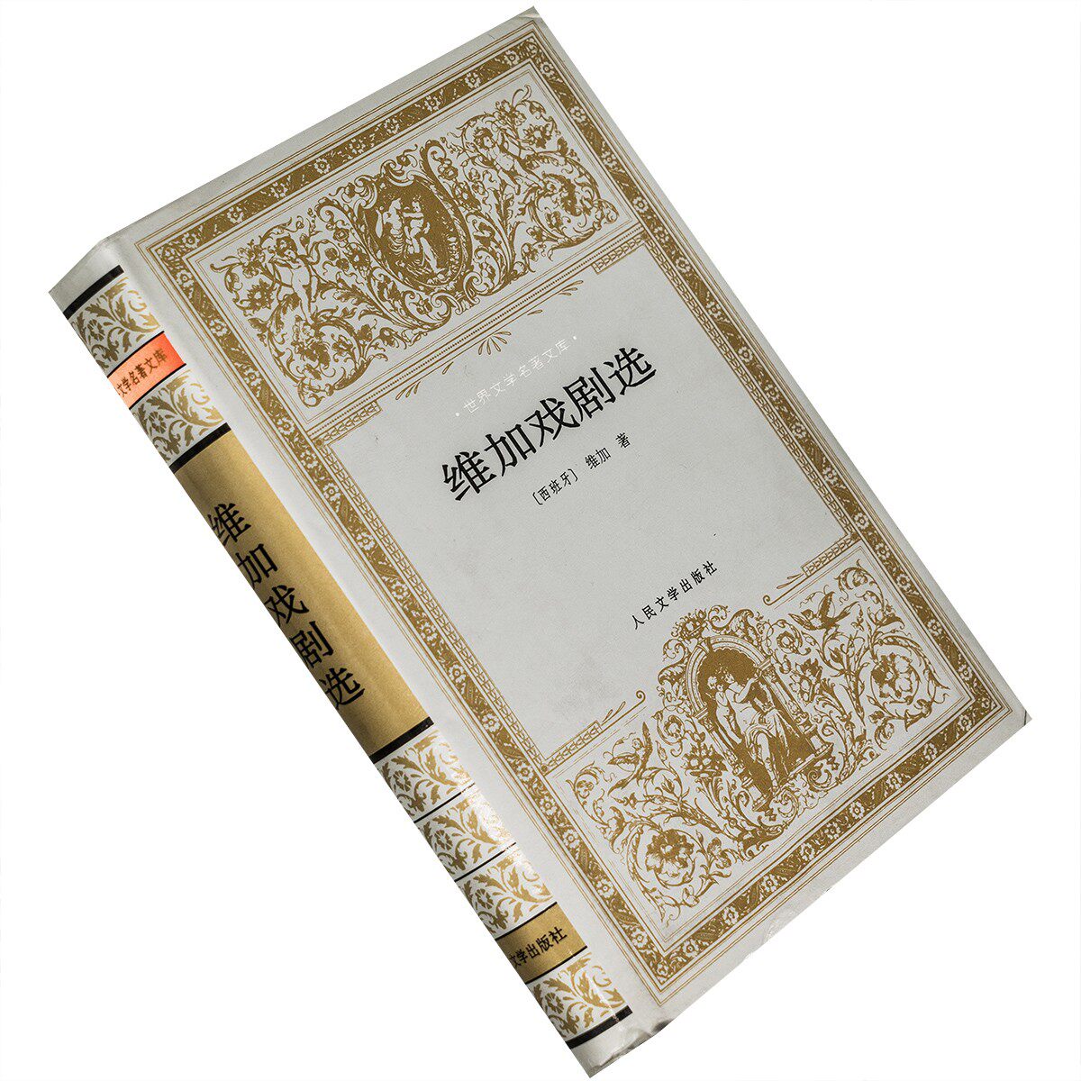 维加戏剧选 精装 银色封套 胡真才 世界文学名著文库 老版珍藏