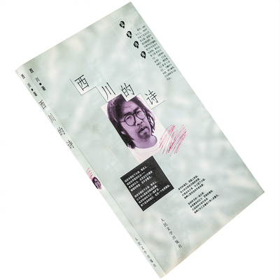 西川的诗 9787020029532 蓝星诗库 人民文学出版社 正版书籍 老版