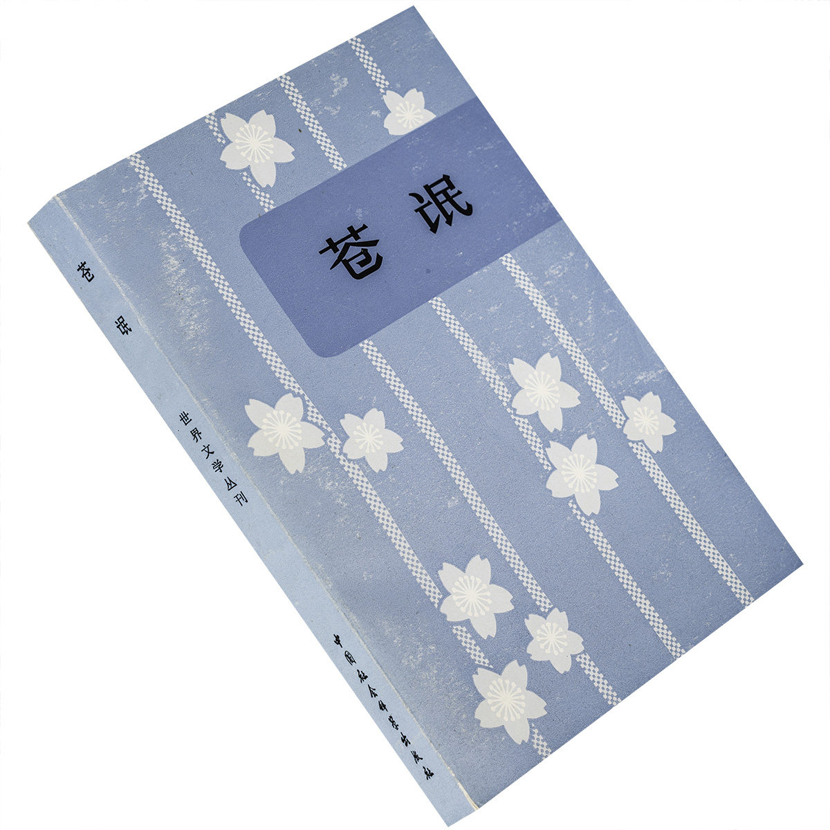 苍氓 日本中短篇小说选 世界文学丛刊 中国社会科学出版社 芥川龙之介 远藤周作 石川达三 正版书籍 老版