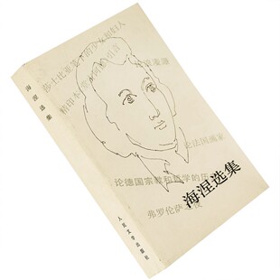 海涅选集 论浪漫派弗罗伦萨之夜论法国画家 人民文学出版社老版本