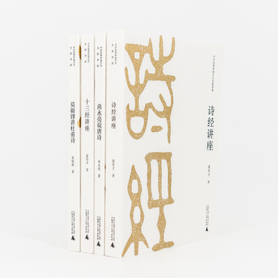 诗经讲座 十三经讲座 尚永亮说唐诗 莫砺锋讲杜甫诗 全4册 夏传才 广西师范大学出版社 正版书籍 全新现货