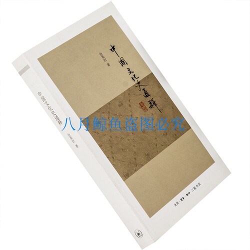 中国文化史通释 平装 余英时 三联书店 正版书籍 老版珍藏