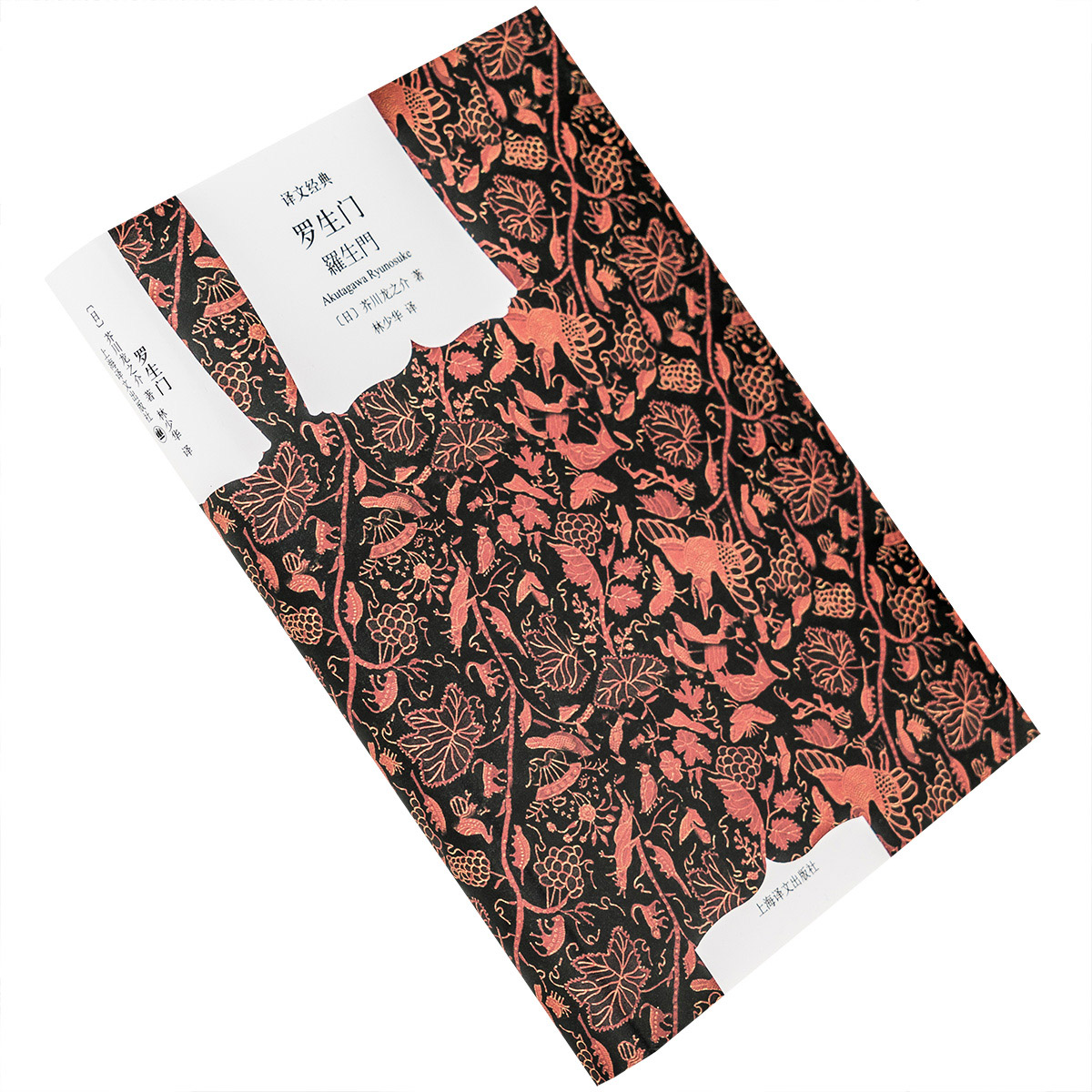 罗生门 芥川龙之介 林少华 译文经典精装本 上海译文出版社 正版书籍 鼻 手帕 地狱变 蛛丝 侏儒的话