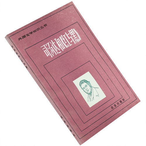 司汤达和《红与黑》赵隆襄 外国文学知识丛书 北京出版社 正版书籍 老版