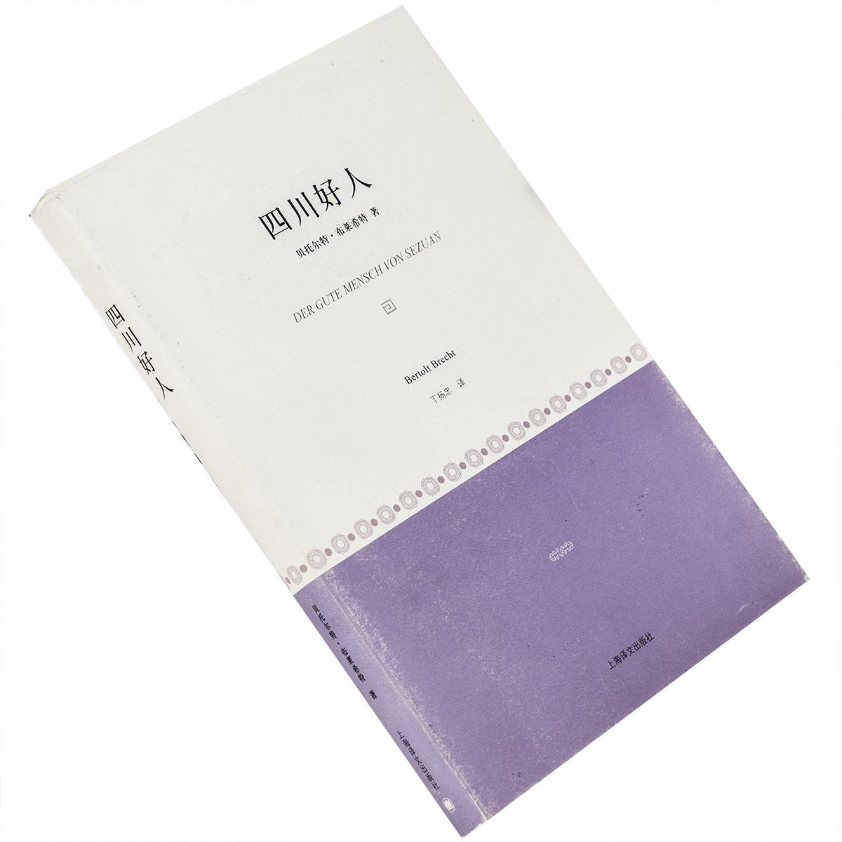 四川好人 贝托尔特·布莱希特 9787532755455 小经典系列 上海译文出版社 正版书籍 老版