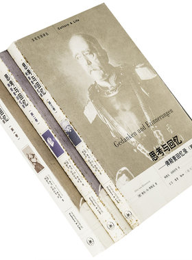 思考与回忆上中下全3册 俾斯麦回忆录全三卷 9787108023513 文化生活译丛三联书店 正版书籍 老版