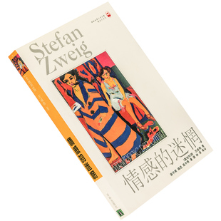 情感的迷惘 茨威格 译林世界文学名著·现当代系列 正版老版