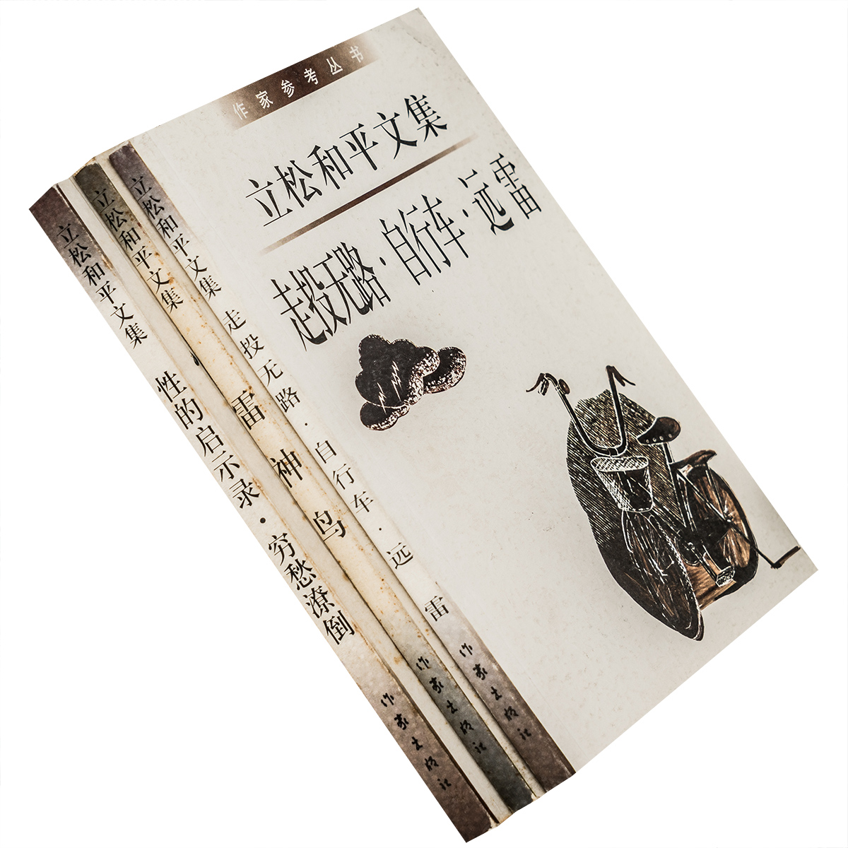 立松和平文集3册 雷神鸟+性的启示录+走投无路 正版书籍 老版珍藏