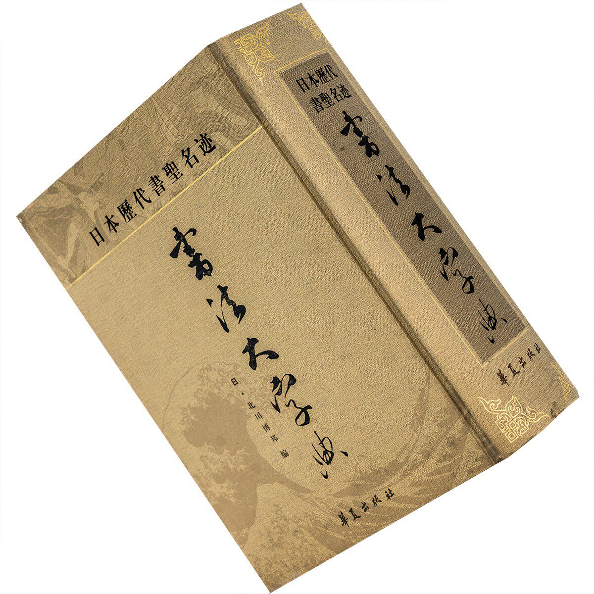 日本历代书圣名迹书法大字典 北川博邦 编 正版现货 老版二手书 珍藏版