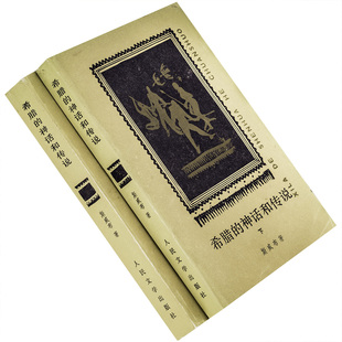 希腊的神话和传说上下全2册 斯威布 楚图南翻译 人民文学出版社 正版书籍 老版