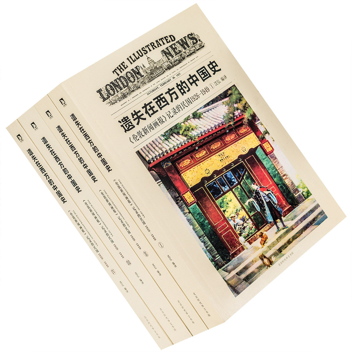 遗失在西方的中国史 伦敦新闻画报 记录的民国1926—1949 全四册 沈弘 编译 正版书籍包邮