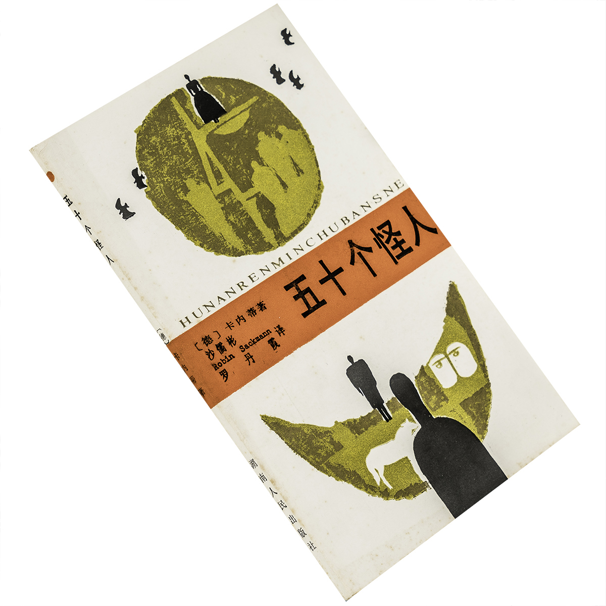 五十个怪人 卡内蒂 沙儒彬 散文译丛 湖南文艺出版社 正版书籍 老版 9787217004847