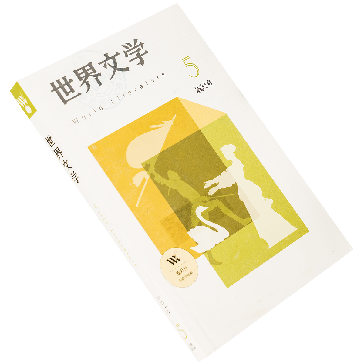 世界文学2019年第5期总386期 收集卡罗尔希尔兹作品集 谢阁兰散文 扎加耶夫斯基散文选 奥尔达尼诗选 正版书籍老版