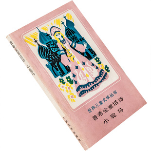 普希金童话诗 小驼马 世界儿童文学丛书 人民文学 正版书籍 老版
