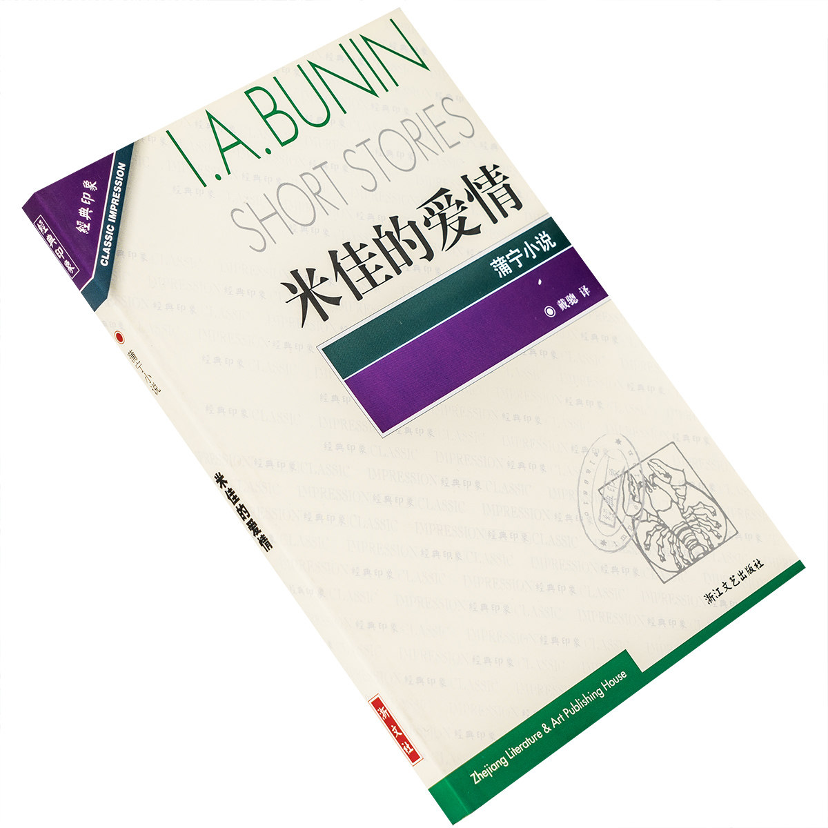 米佳的爱情 耶利哥玫瑰 三个卢布 蒲宁短篇小说集 戴骢翻译 9787533915773 经典印象 浙江文艺出版社 正版书籍老版图片