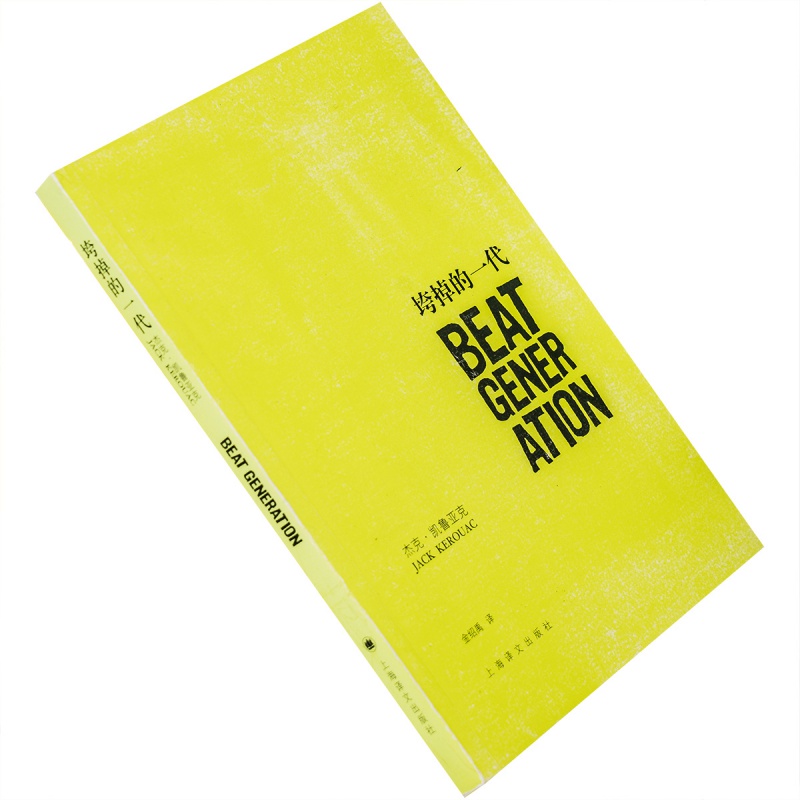 垮掉的一代 凯鲁亚克 金绍禹 上海译文 正版书籍 老版珍藏