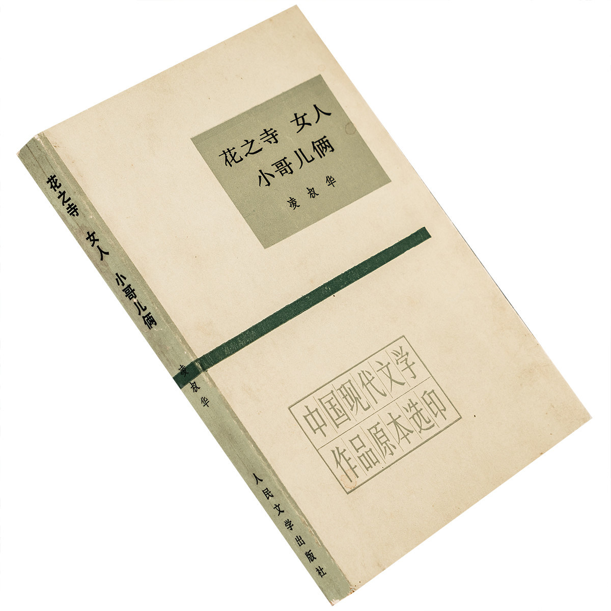 花之寺 女人 小哥儿俩 凌叔华 中国现代文学作品原本选印 人民文学