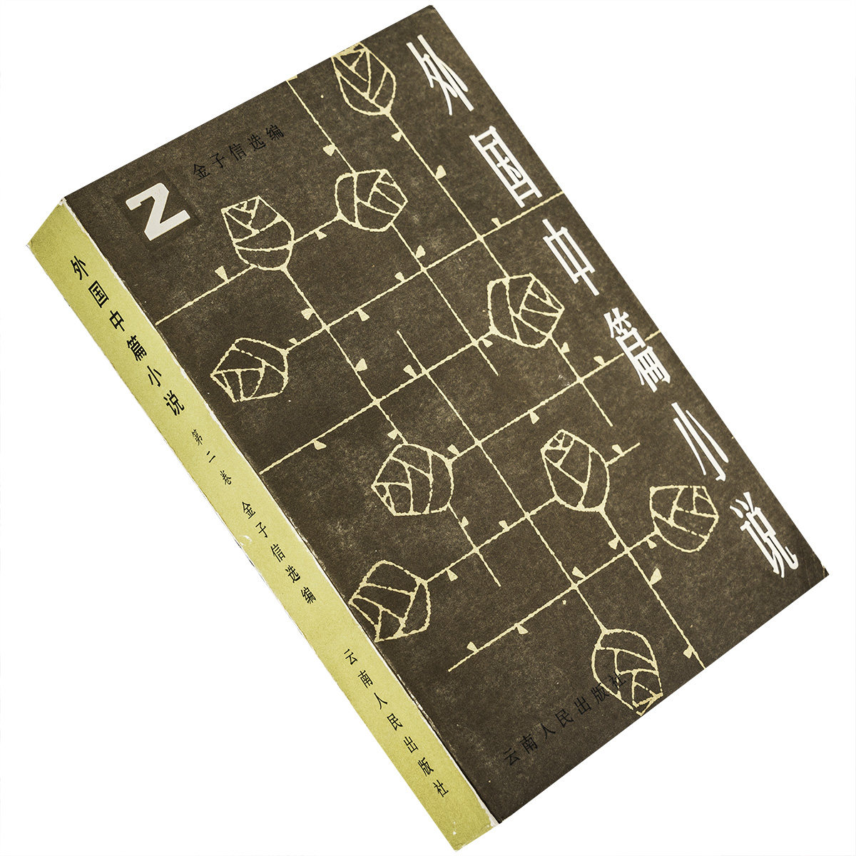 外国中篇小说第2卷 海的沉默维尔高 田园交响乐纪德 黛莱丝戴克茹