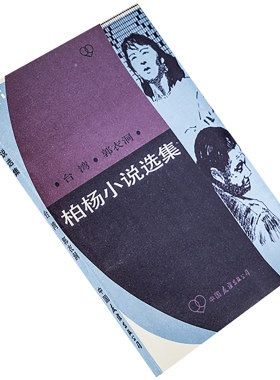 柏杨小说选集丑陋中国作者
