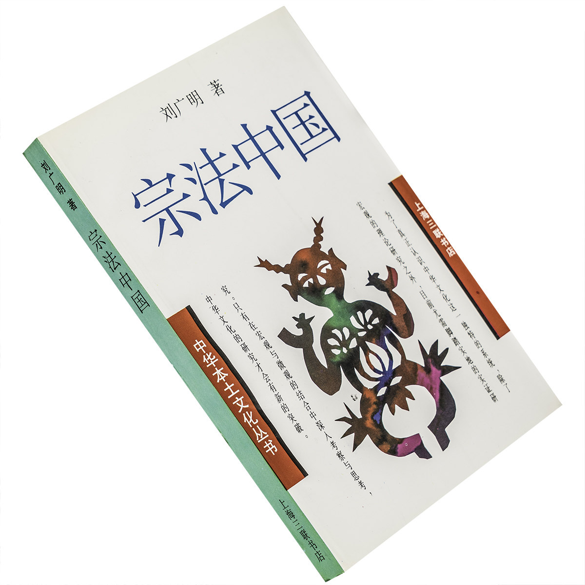 宗法中国 刘广明 中华本土文化丛书 上海三联书店 正版书籍 老版