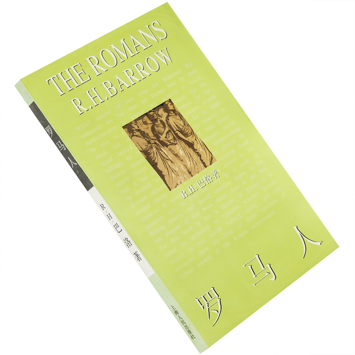 罗马人 R.H.巴洛 黄韬翻译 东方书林俱乐部文库 上海人民出版社 正版书籍 老版