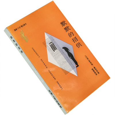 默默的招供 拉丁美洲文学丛书 若苏埃.蒙特罗 正版书籍老版书籍